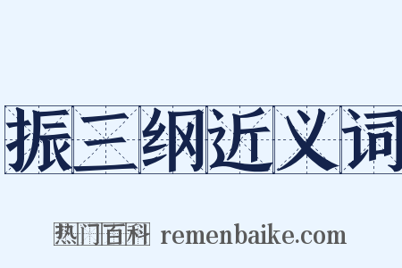 振三纲近义词是什么意思的图片